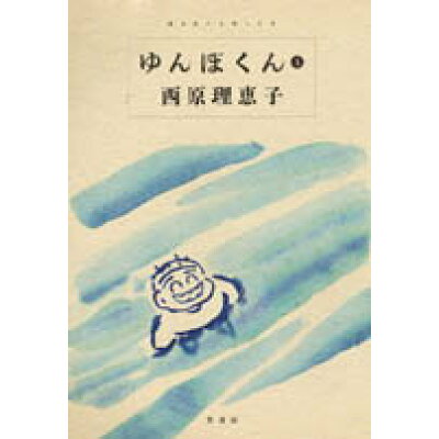 楽天市場 竹書房 ゆんぼくん 5 竹書房 西原理恵子 価格比較 商品価格ナビ 楽天市場 竹書房 ゆんぼくん 5 竹書房 西原理恵子 価格比較 商品価格ナビ